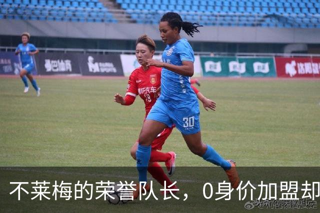 不莱梅的荣誉队长，0身价加盟却效力十年，退役又当了8年管理层