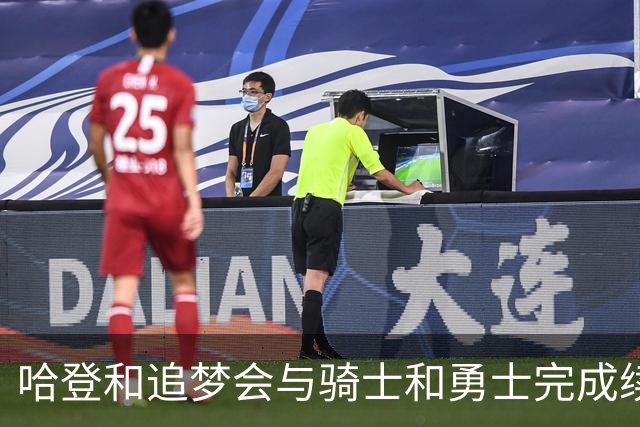 哈登和追梦会与骑士和勇士完成续约，只是合同细节还有一些分歧？