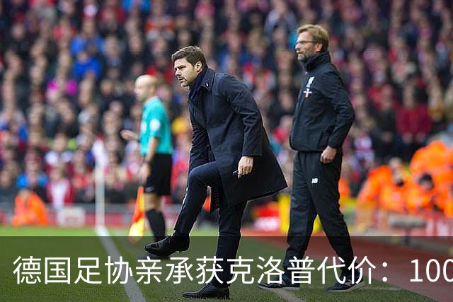 德国足协亲承获克洛普代价：100万欧捐款，加3场莱比锡赛